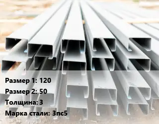 Швеллер гнутый, холоднокатаный 120х50х3 Сталь: 3пс5